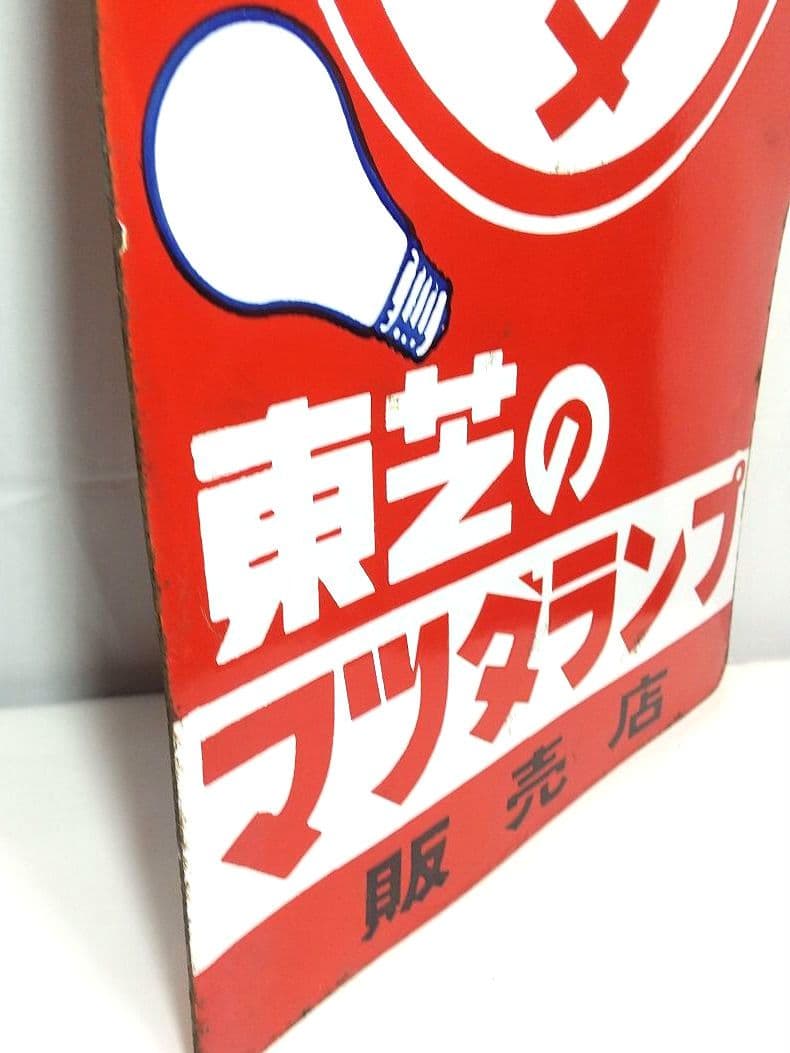 マツダランプ ホーロー看板 昭和レトロ 当時物 東芝 琺瑯看板