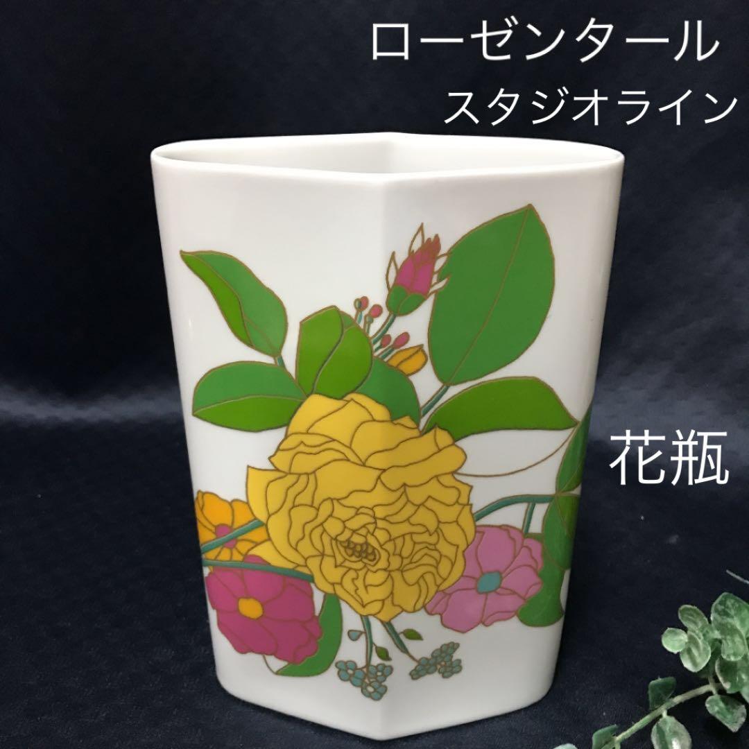 ドイツ製 ローゼンタール 花瓶 スタジオライン フラワーベース