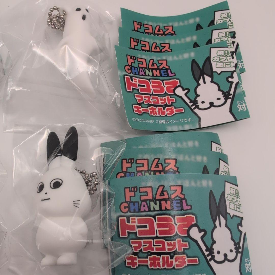 コンプ】ドコムス ドコうさ ガチャ マスコットキーホルダー 全6種