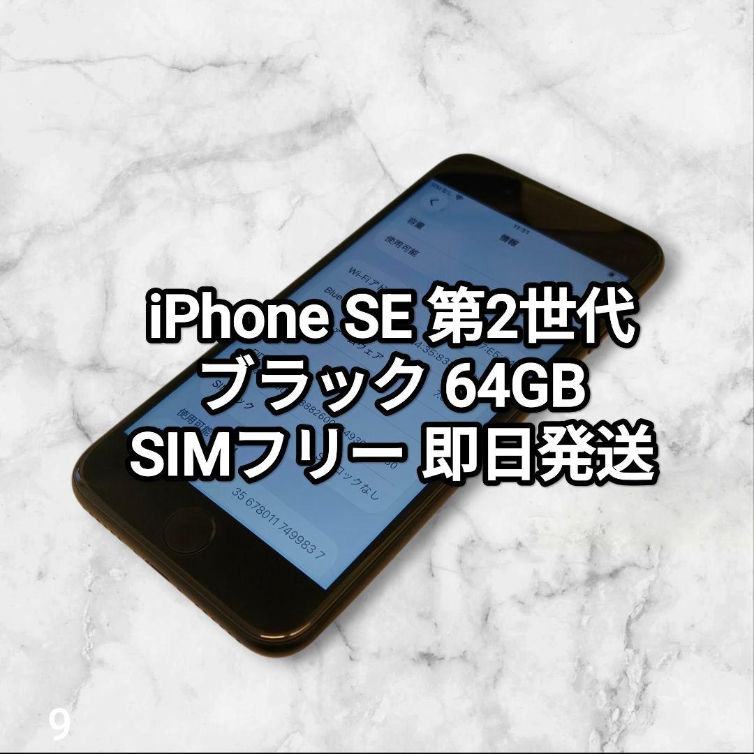 iPhone SE 第2世代 64GB SIMフリー 純正バッテリー SE2 9 iPhone SE 第2世代 64GB SIMフリー ブラック SE2 バッテリー100