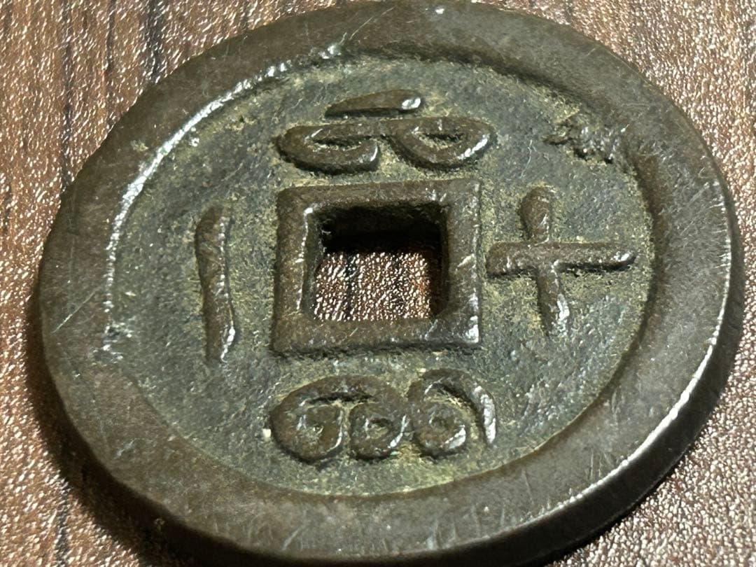 中国古銭 咸豊通寶 咸豊通宝 一十の通販はau PAY マーケット - 輸入