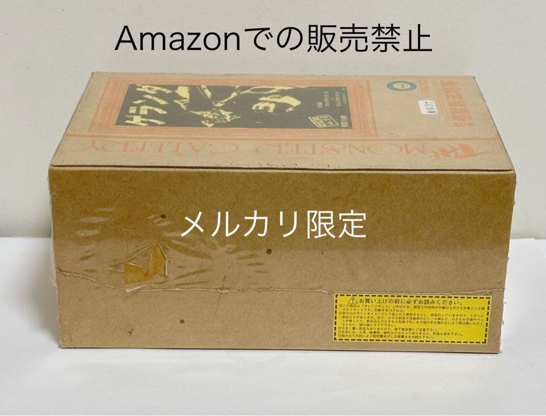 ★限定品　怪獣無法地帯　モンスターギャラリー　ゲランダ　ガレージキット　未開封品