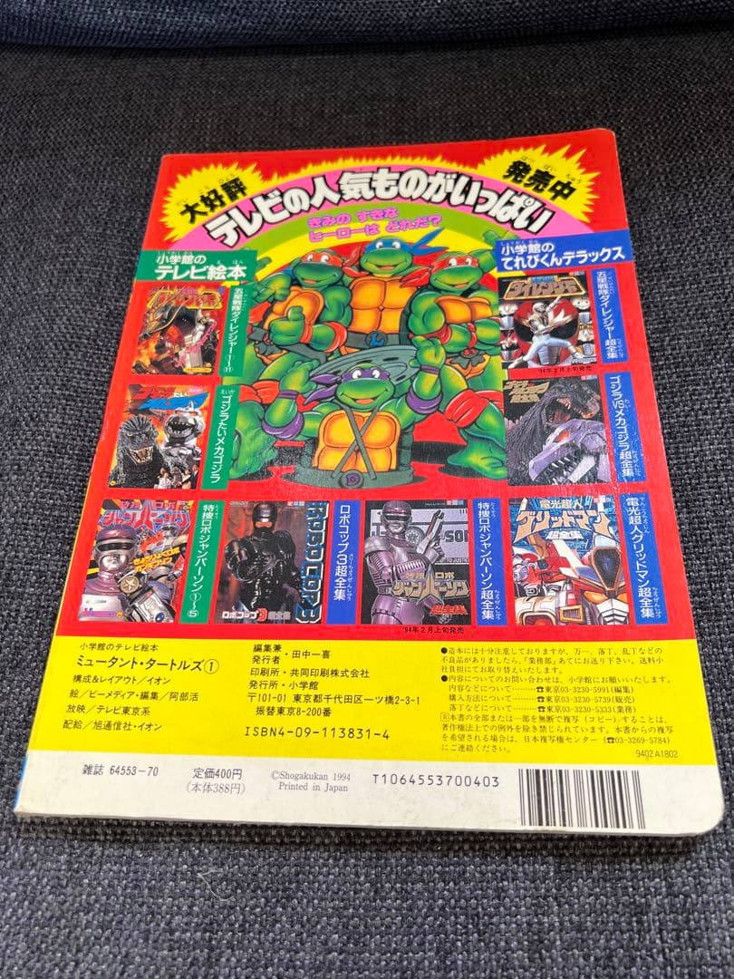 1994年】ミュータント・タートルズ①絵本 小学館テレビ絵本 レア本