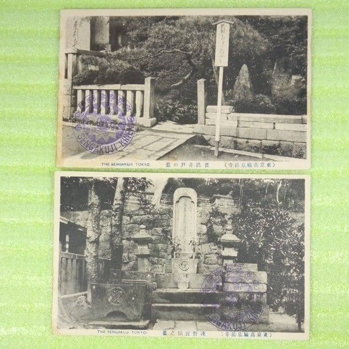 泉岳寺参拝記念 SENGAKUJI 東京高輪泉岳寺 12枚セット 絵葉書 - メルカリ
