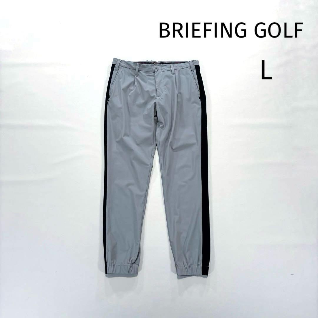 ブリーフィングゴルフ ストレッチジョガーパンツ グレー L サイド