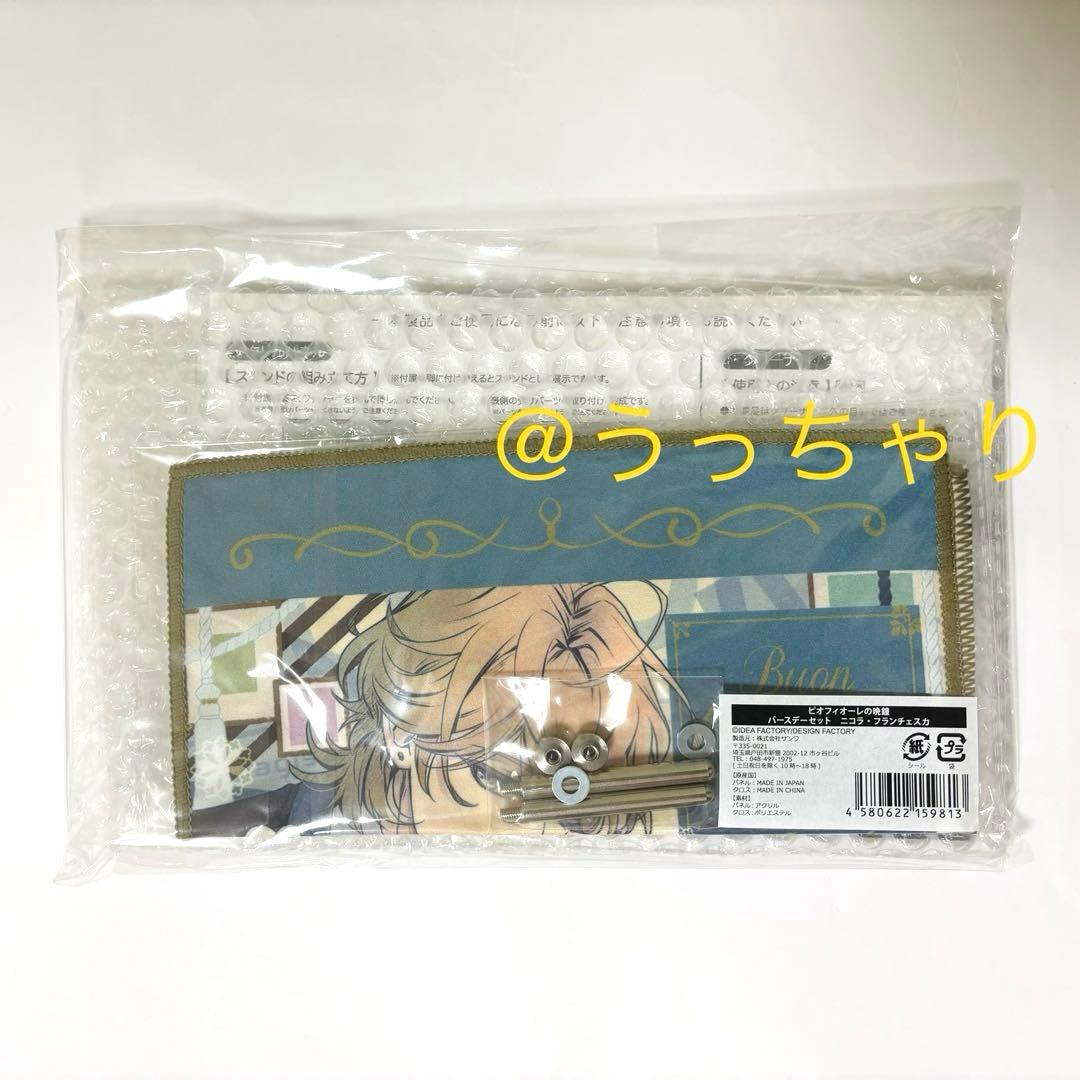 ピオフィ ピオフィオーレの晩鐘 ニコラ バースデーセット