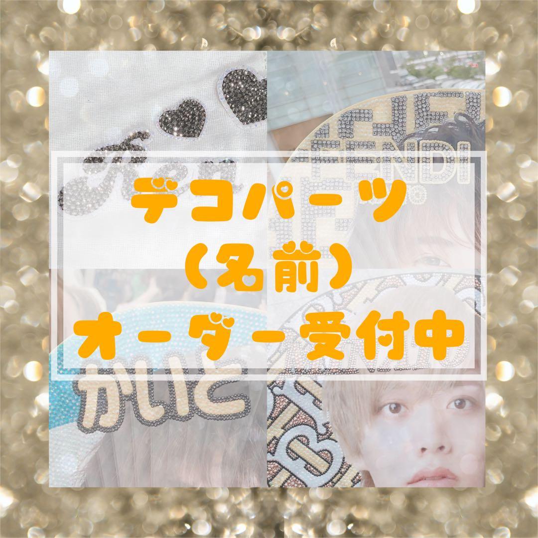 名前パーツ/デコうちわ/うちわデコ/パーツ/オーダー - メルカリ
