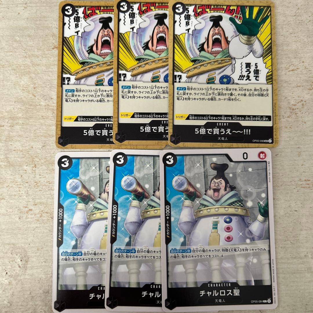ワンピースカード 新時代の主役 5億で買うえ チャルロス聖 六枚 - メルカリ
