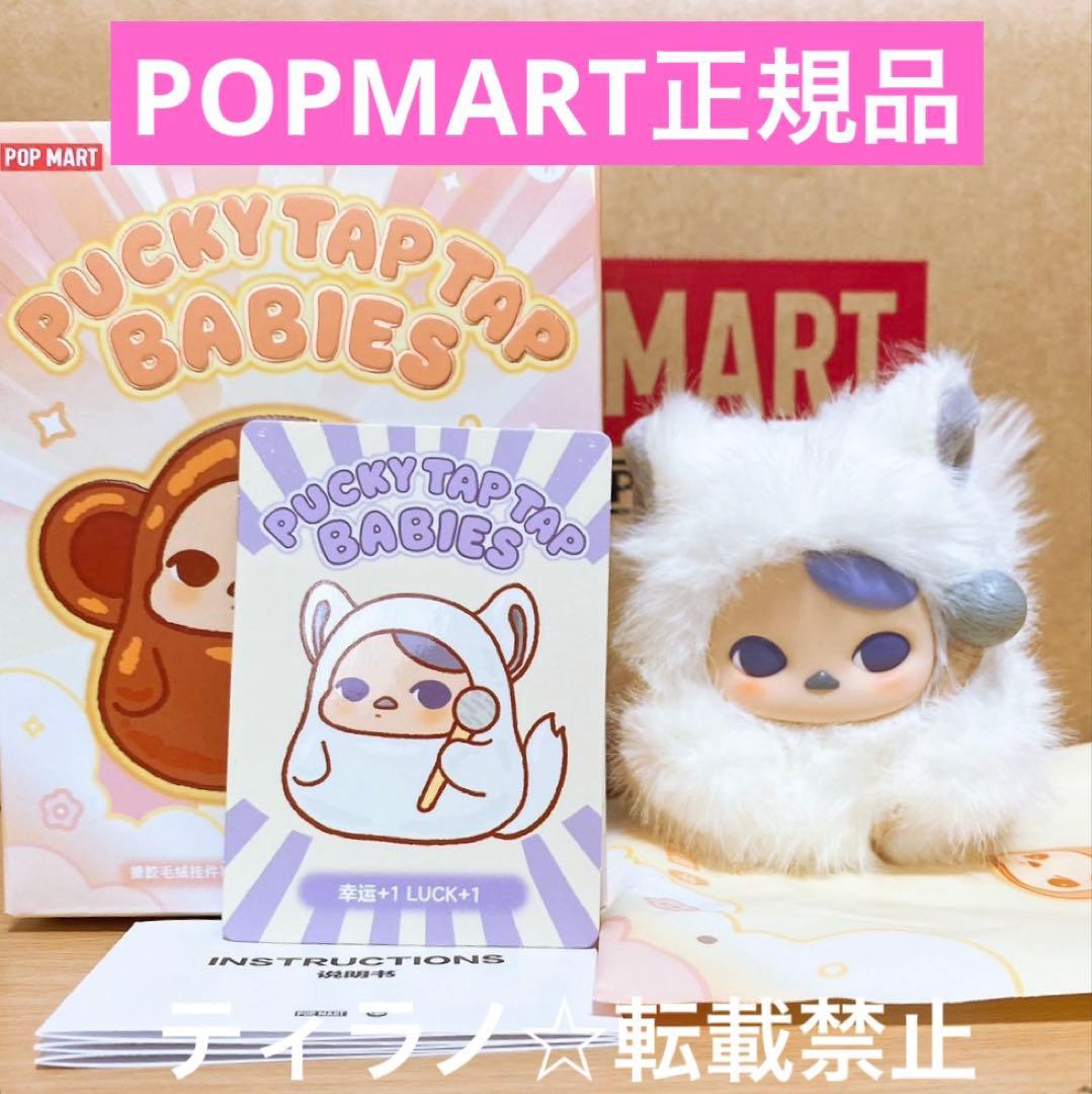 PUCKY Tap Tap Babies (Luck +1 )1個 - メルカリ