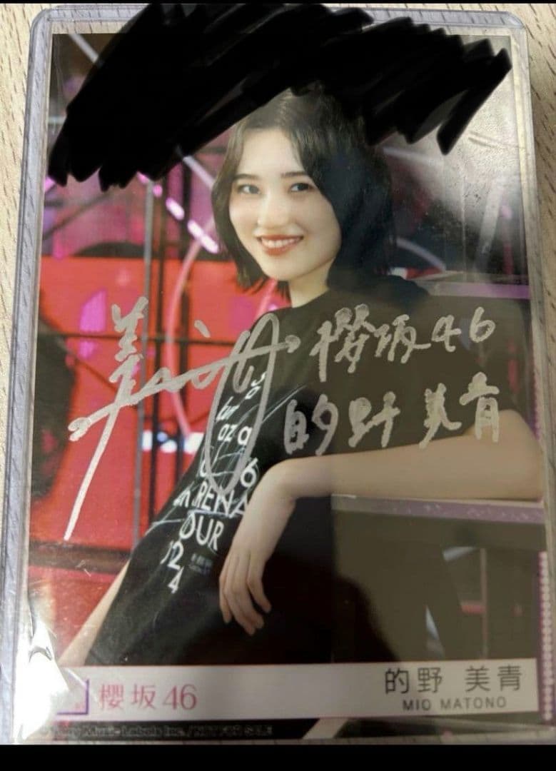 櫻坂46 的野美青 東京ドームプレミアム生写真　直筆サイン入り　封入