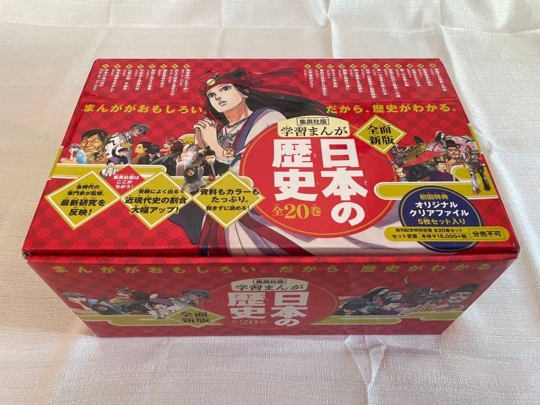 日本の歴史 学習まんが 集英社/全面新版 全巻セット(20巻)