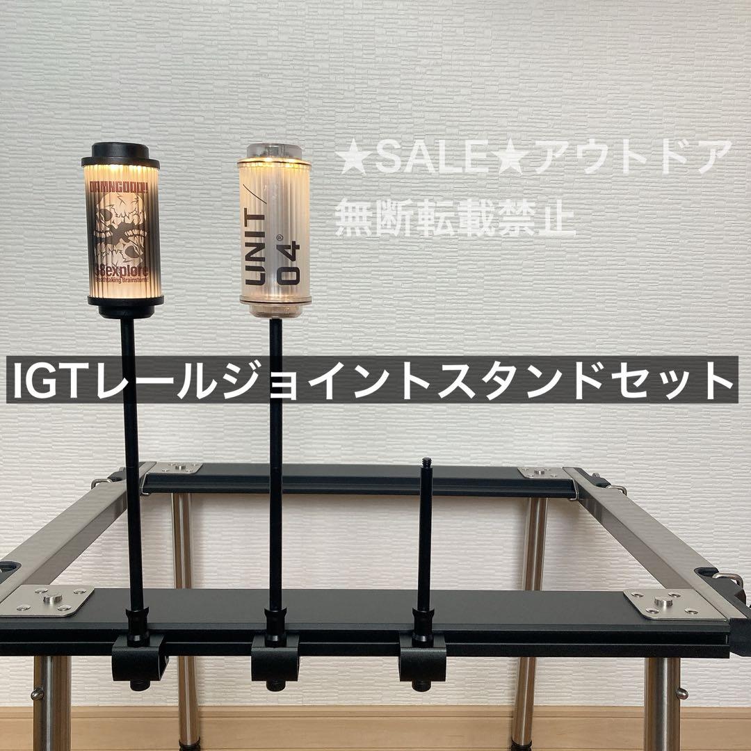 IGT レールジョイント ハンガー ランタンスタンド スノーピーク TTA