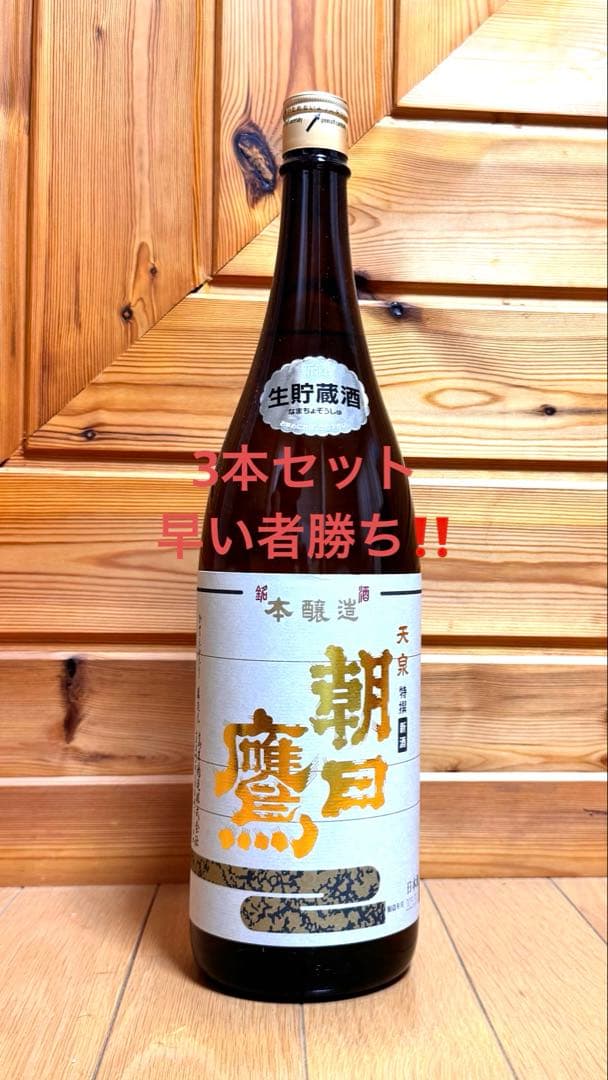 朝日鷹　セット売り　早い者勝ち 早い者勝ち 朝日鷹 生貯蔵酒 1800ml 2本セット 新酒 高木酒造｜Yahoo