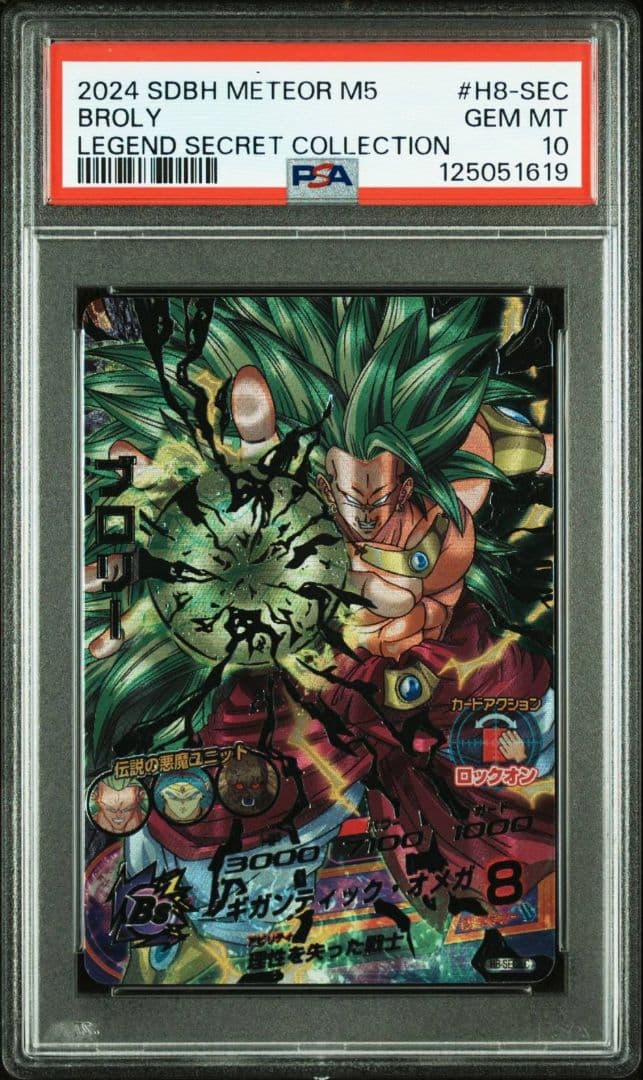 PSA10 SDBH ドラゴンボールヒーローズ H8-SEC LC ブロリー