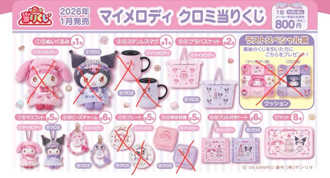 ★被りなし　マイメロ　クロミ　一番くじ　サンリオ　マイメロディ　キティ
