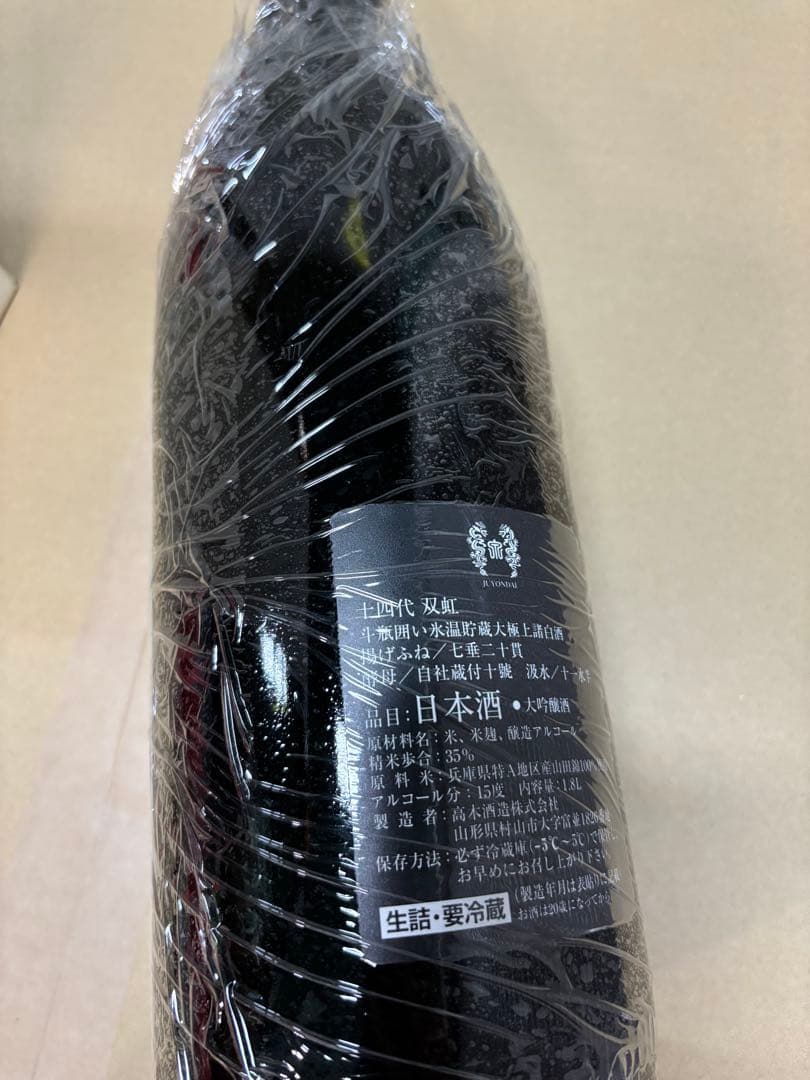 十四代 双虹 空き瓶 2024.11