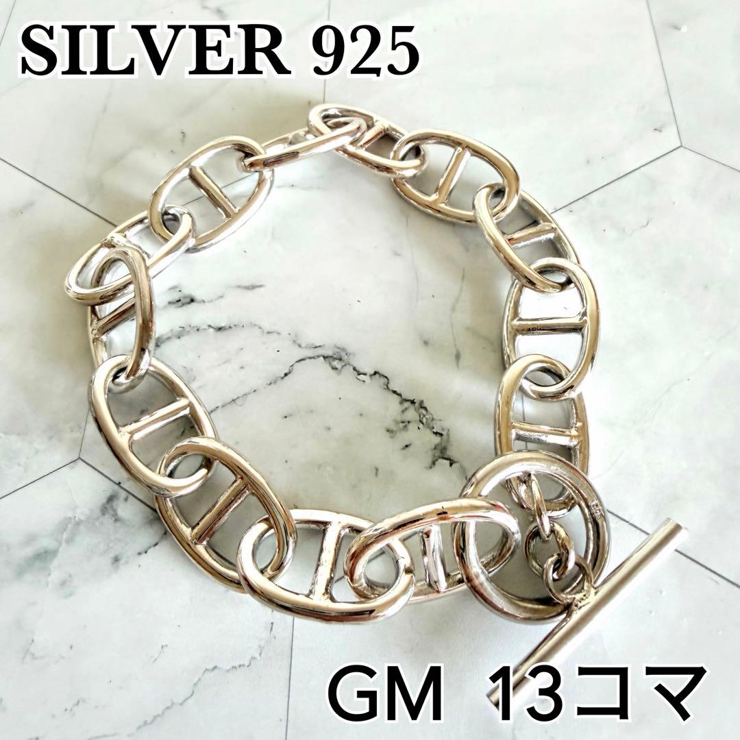 シェーヌダンクル シルバー925 アンカーチェーン GMサイズ 13コマ ブレス 13コマGMサイズアンカーチェーンブレスレット☆シェーヌ23cm☆シルバー