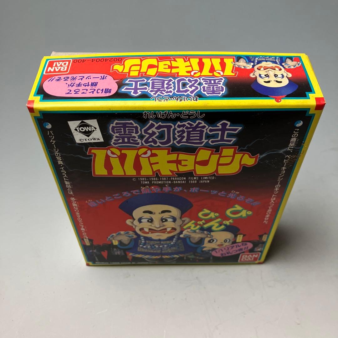 新品 パパキョンシー 霊幻道士 BANDAI '98 MADE IN JAPAN - メルカリ