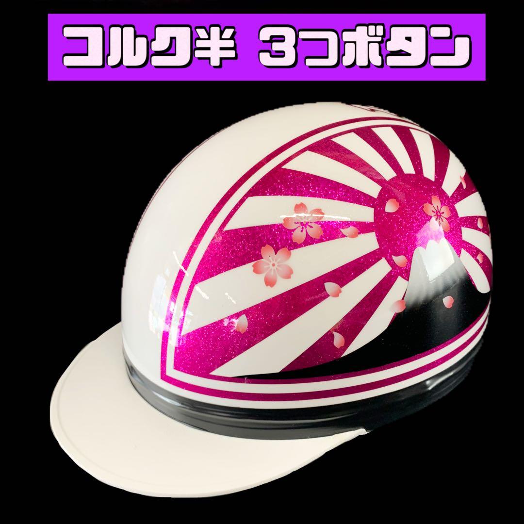 コルク半 日章 半キャップ ヘルメット 旧車 バイク ラメ - メルカリ