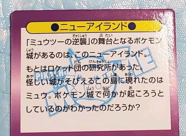 ゲットカード☆ミュウツーの逆襲☆ニューアイランド☆No.14☆年代物