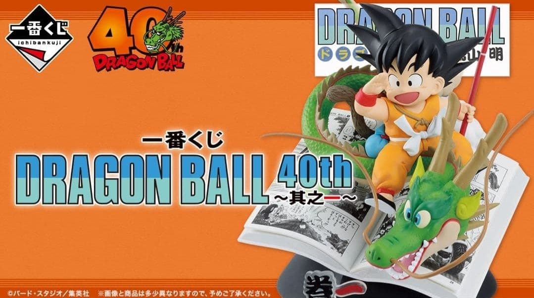 一番くじ DRAGON BALL 40th 其之一 ロット販促物 くじ 一番くじ DRAGON BALL 40th 〜其之一〜1ロット +ラストワン賞含む+W