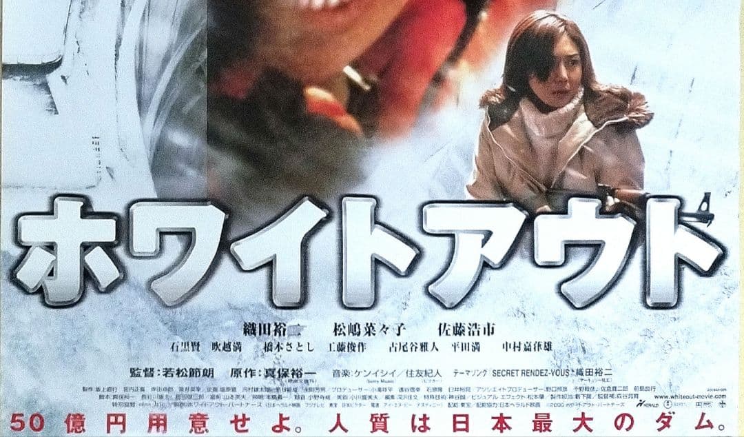 織田裕二主演『ホワイトアウトWHITEOUT』告知映画ポスター×1