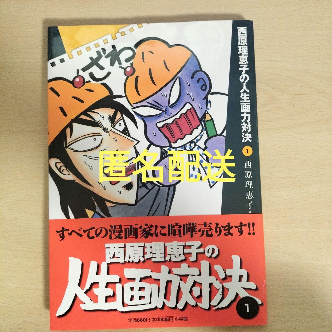匿名配送】西原理恵子の人生画力対決 1 やなせたかし ちばてつや 江口