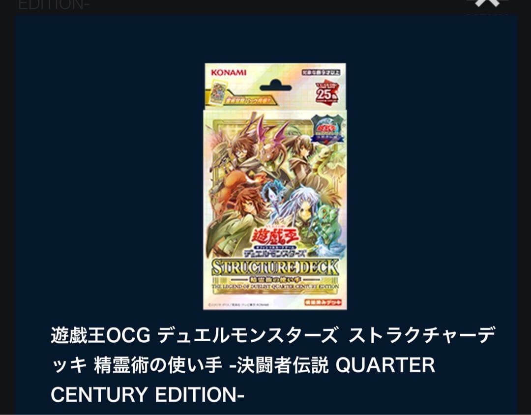 遊戯王　STRUCTURE DECK 蟲惑魔の森 決闘者伝説　25th限定