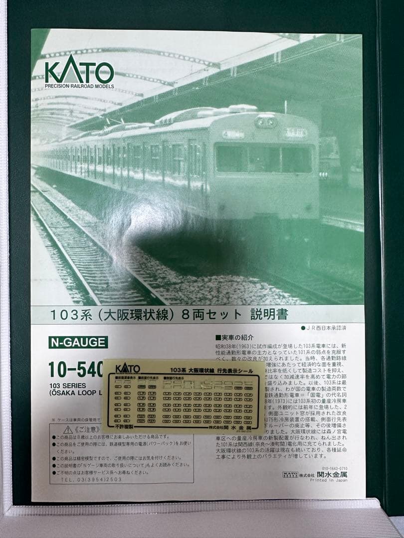 KATO 103系 大阪環状線 8両セット（加工済み）