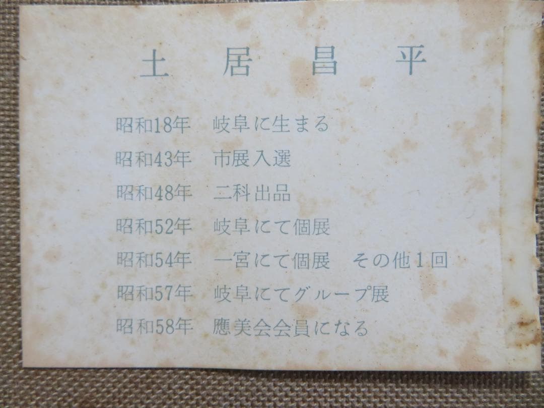 ◆　土井昌平　「グラバー邸」　油彩　F６号　真作保証　◆