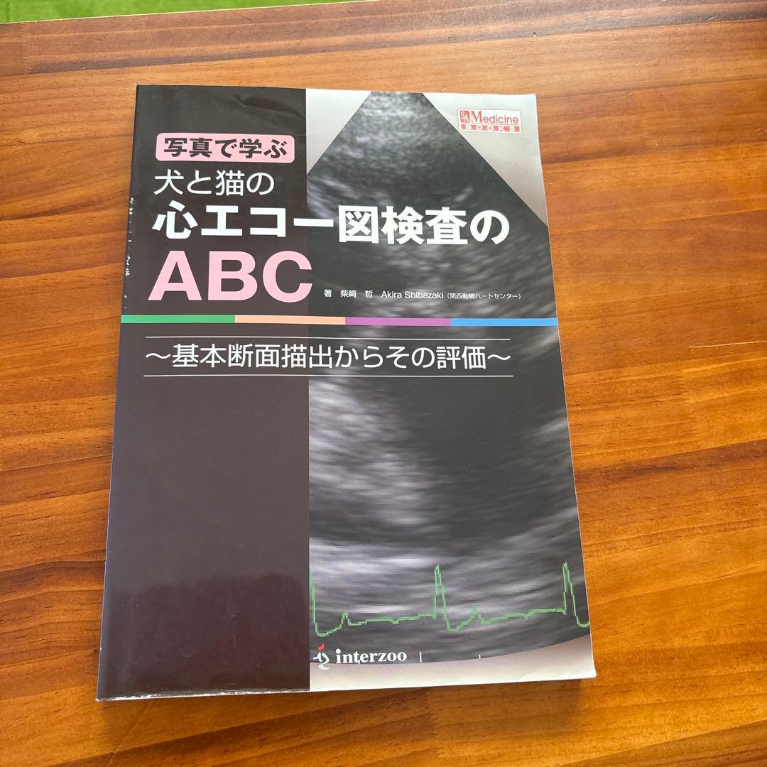 最終値下げ⭐︎写真で学ぶ犬と猫の心エコ―図検査のABC―基本断面描出