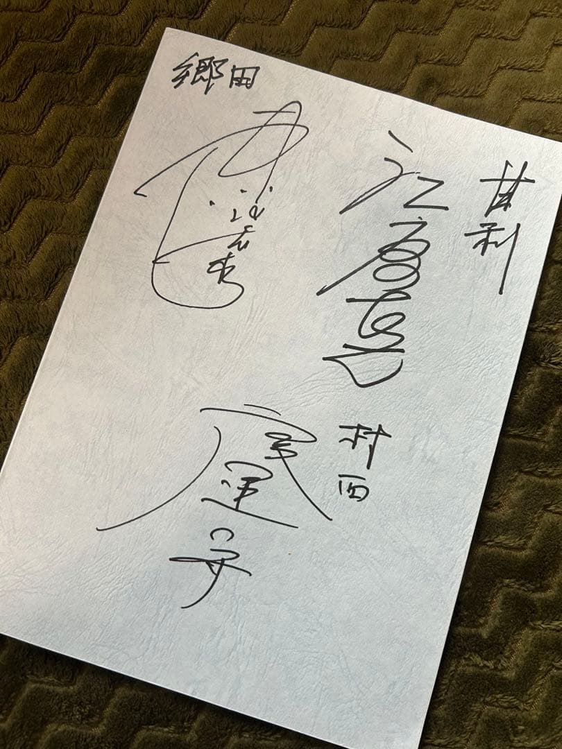 声優直筆サイン入り 台本 石塚運昇 東地宏樹 江原正士 オジサマ専科