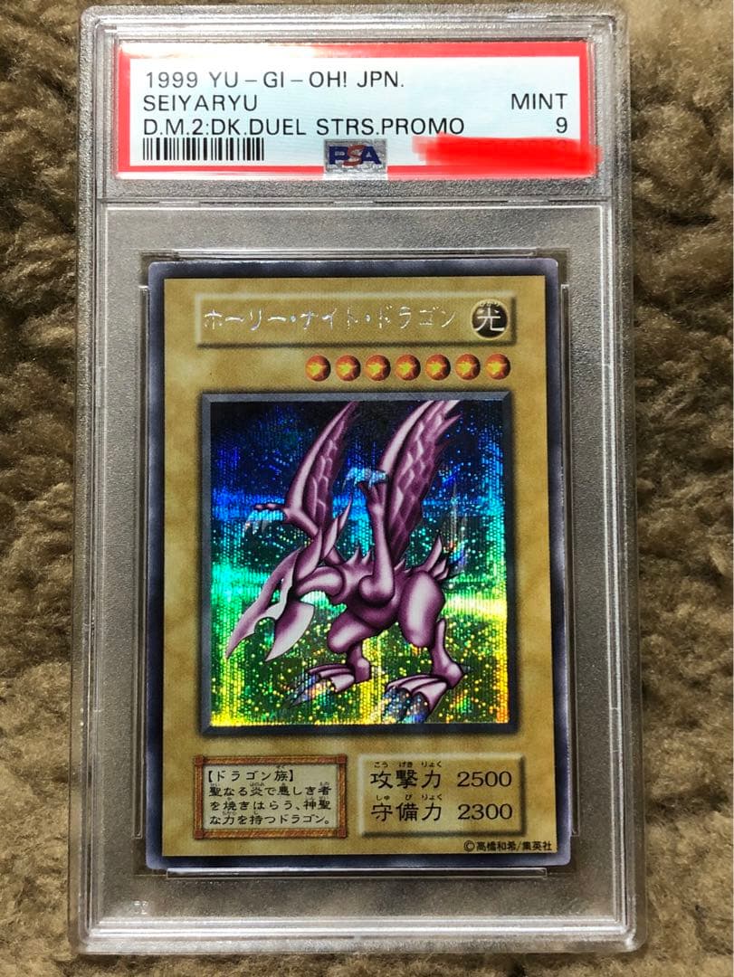 ホーリーナイト・ドラゴン 初期 psa9【極美品】ホーリーナイトドラゴン