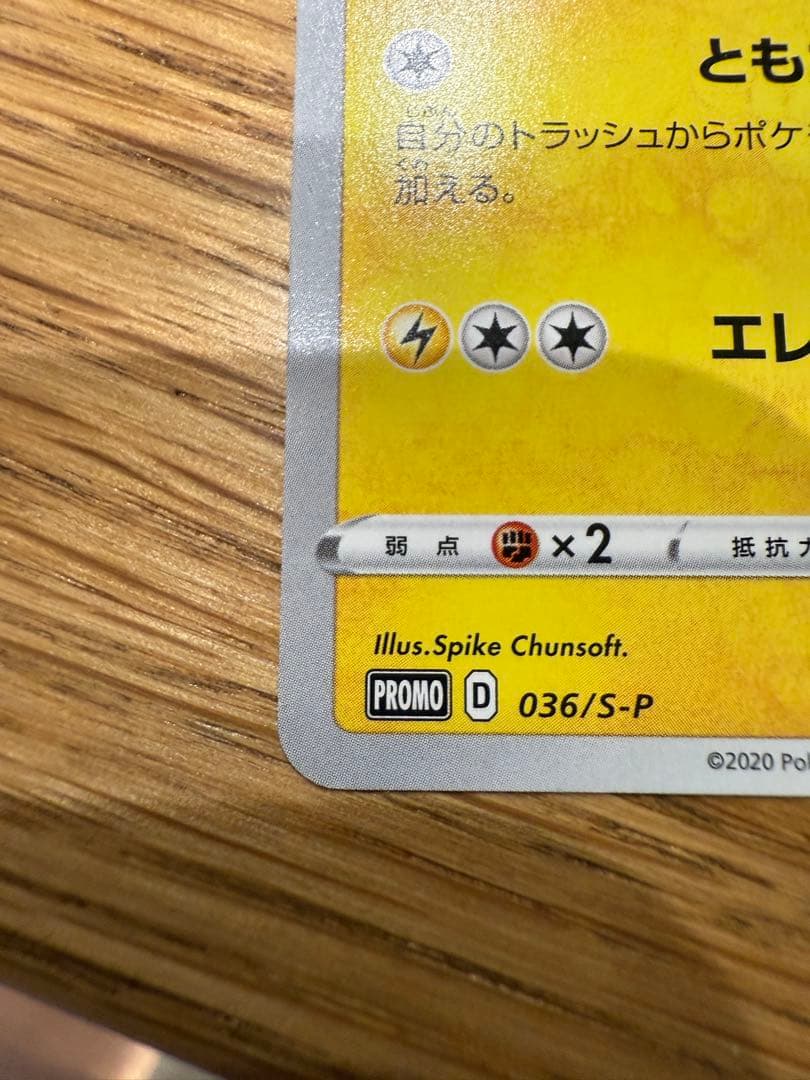 救助隊DXのピカチュウ ゲオ限定プロモカード キャンペーン 036/S-P