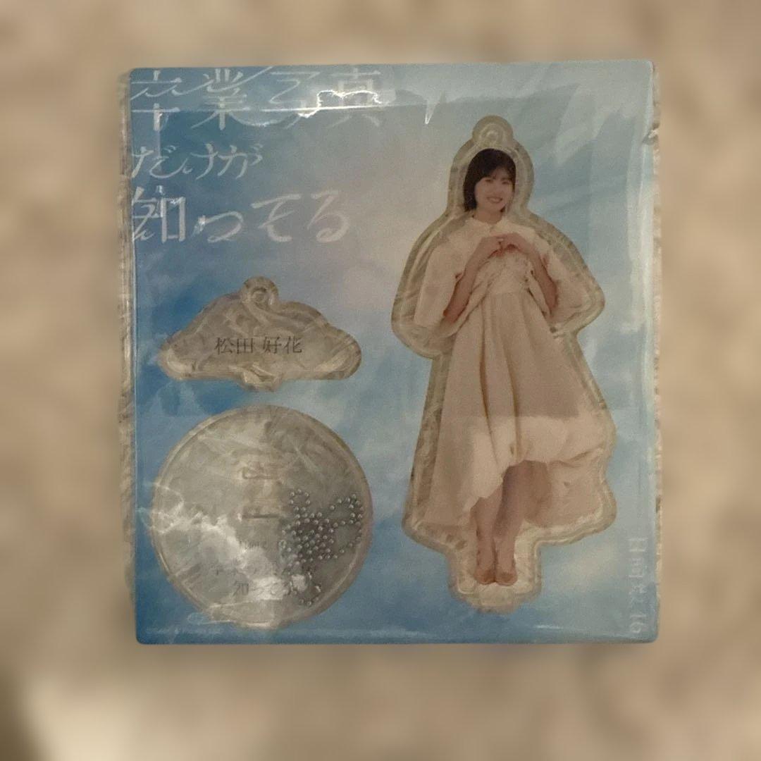 松田好花 卒業写真だけが知ってる アクリルスタンド キーホルダー 日