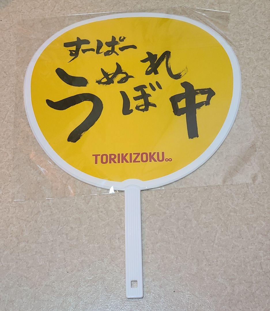 鳥貴族 40周年記念うちわ 大倉忠義