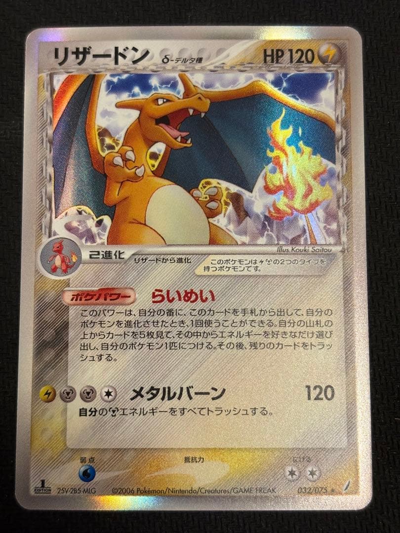 リザードン δ デルタ種 ☆ 拡張パック きせきの結晶 032/075