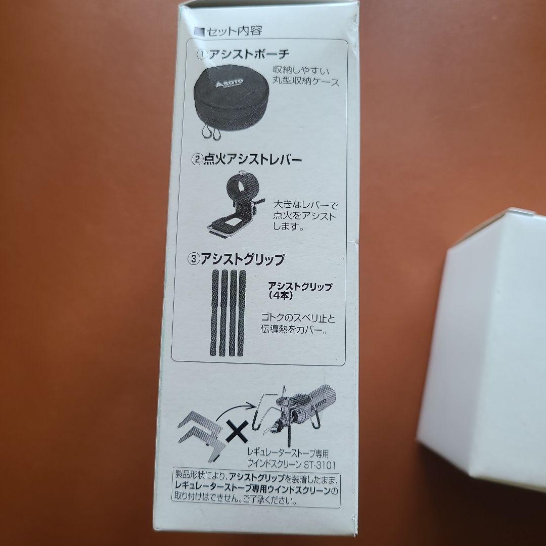 SOTO レギュレーターストーブ＆アシストセット 限定モノトーン 未開封