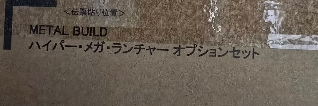 メタルビルド ハイパーメガランチャー オプションセット