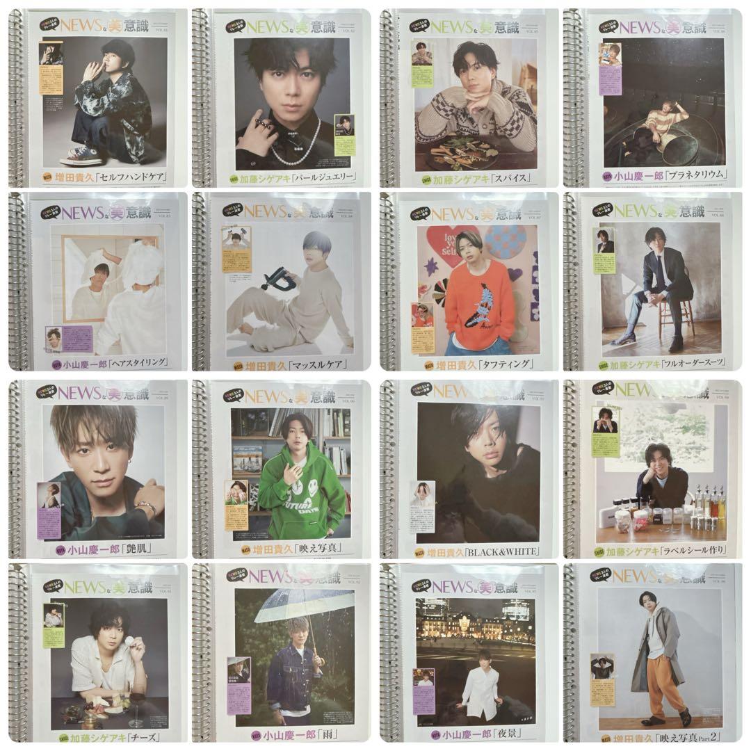 美的 NEWSな美意識 1〜120 小山慶一郎 加藤シゲアキ 増田貴久 連載