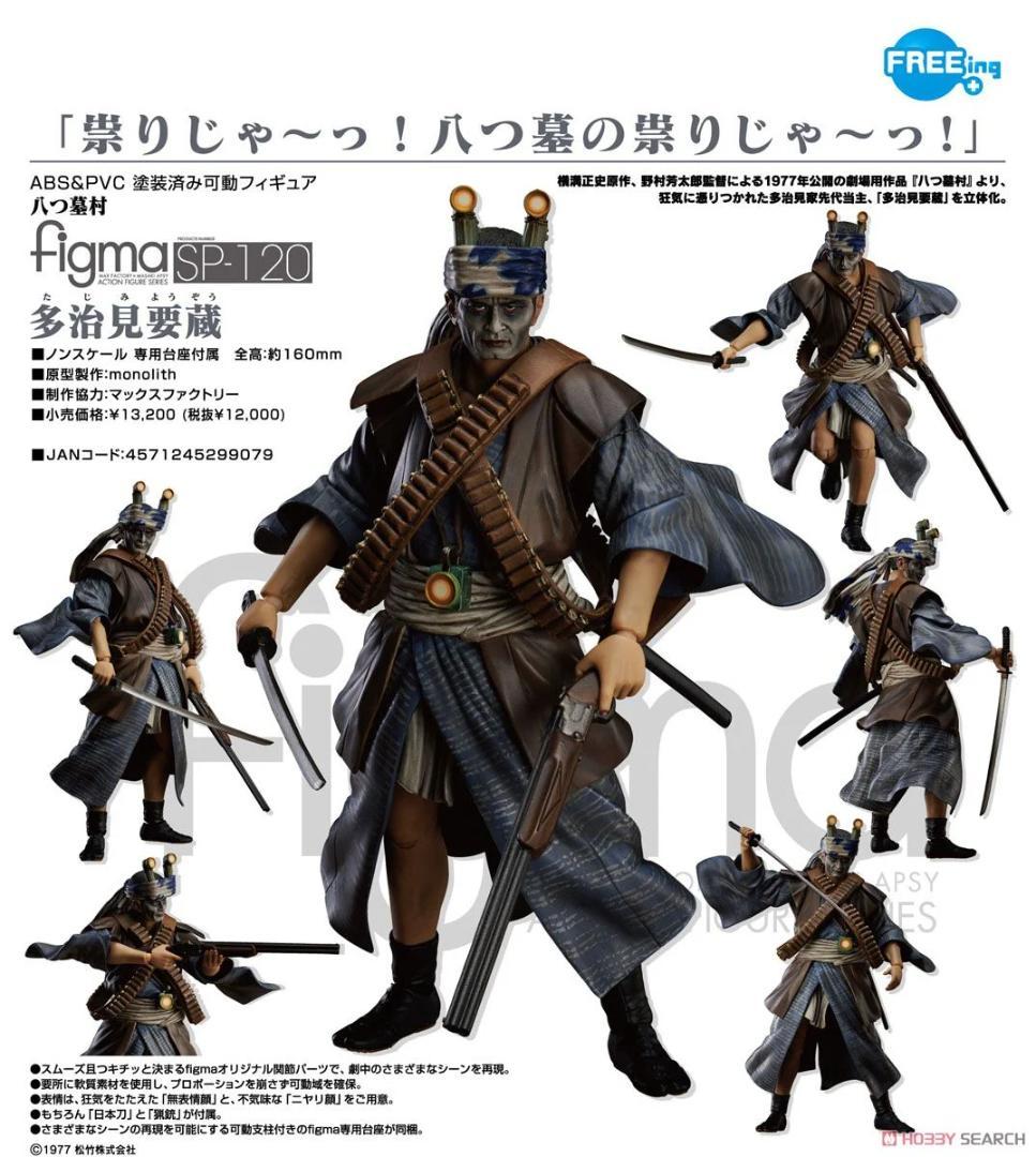新品 未開封・多治見要蔵figma SP-120アクションフィギュア 八つ墓村