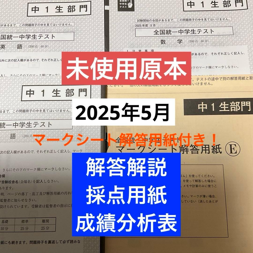 東進　全国統一中学生テスト（中1生部門）2025年5月　未使用原本！解説付き 2026年最新】全国統一中学生テストの人気アイテム - メルカリ