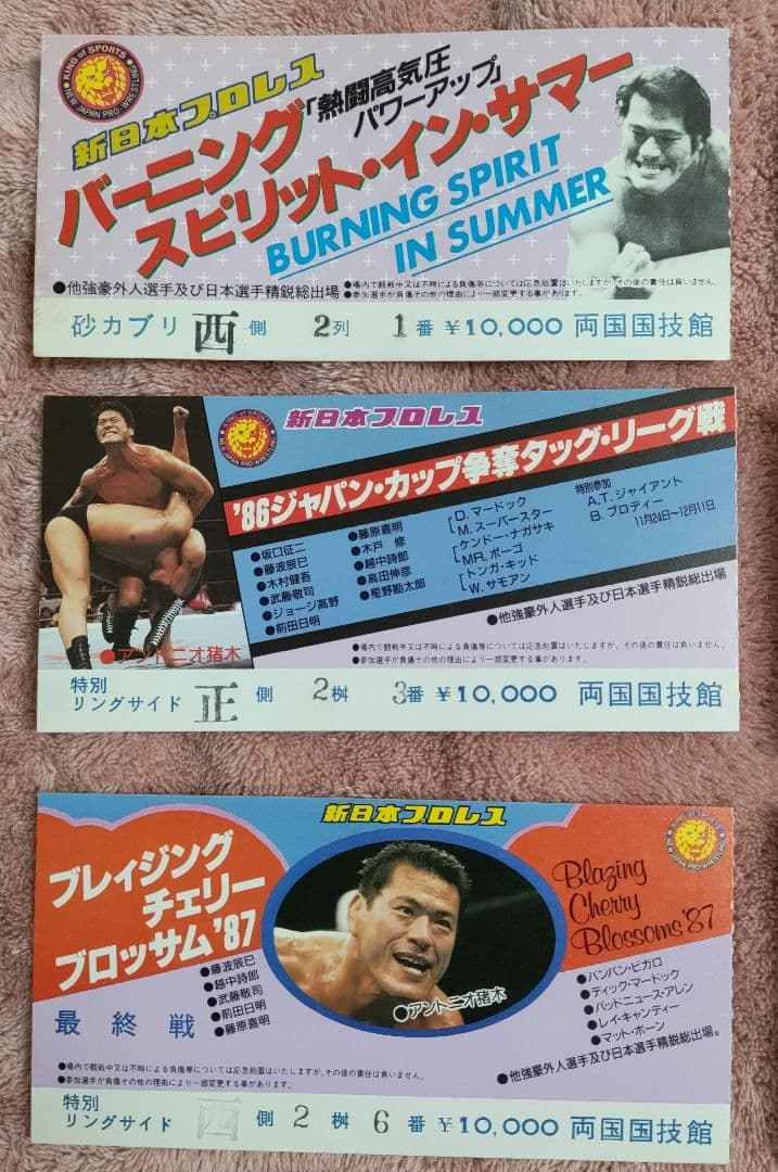 新日本プロレス半券1980年代後半〜1990年代前半10枚セット② - メルカリ