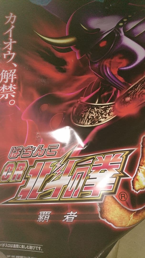 北斗の拳❗カイオウ❗新品特大サイズポスター❗ウルトラプレミアム品