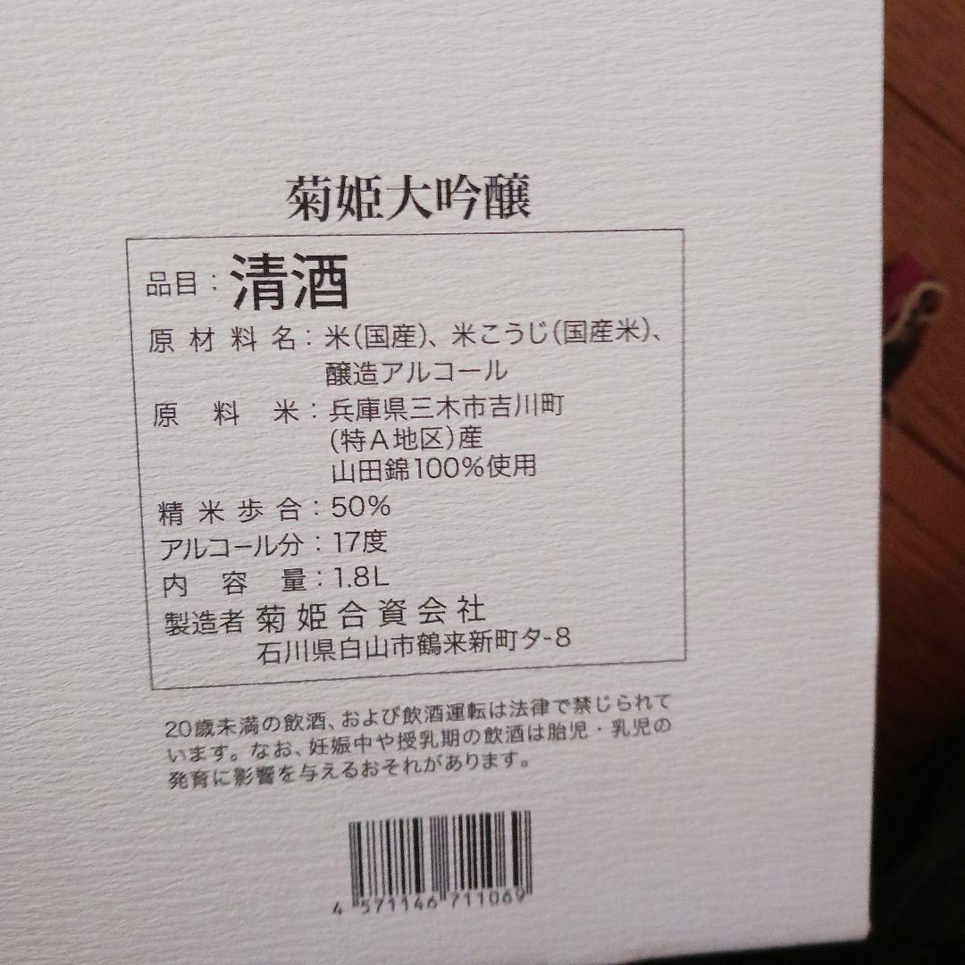 菊姫 大吟醸 1.8L