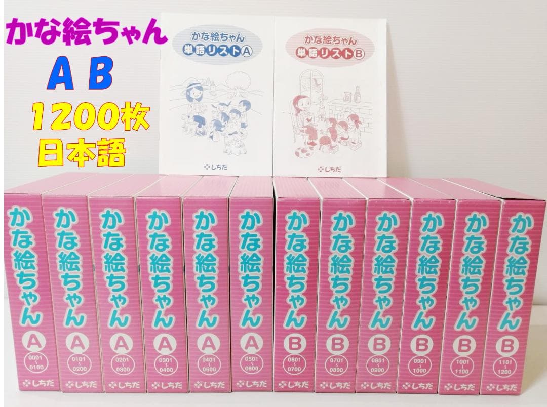 七田式 かな絵ちゃん ABセット 日本語版 フラッシュカード 美品 1200枚