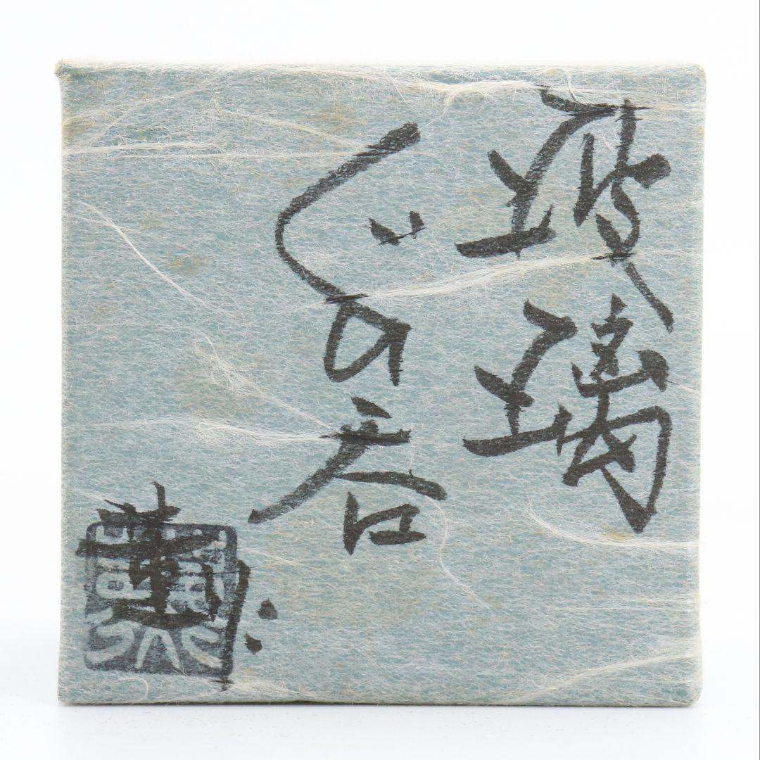 大川薫作 瑠璃ぐい呑み 盃 酒器 共箱 V616 NT2