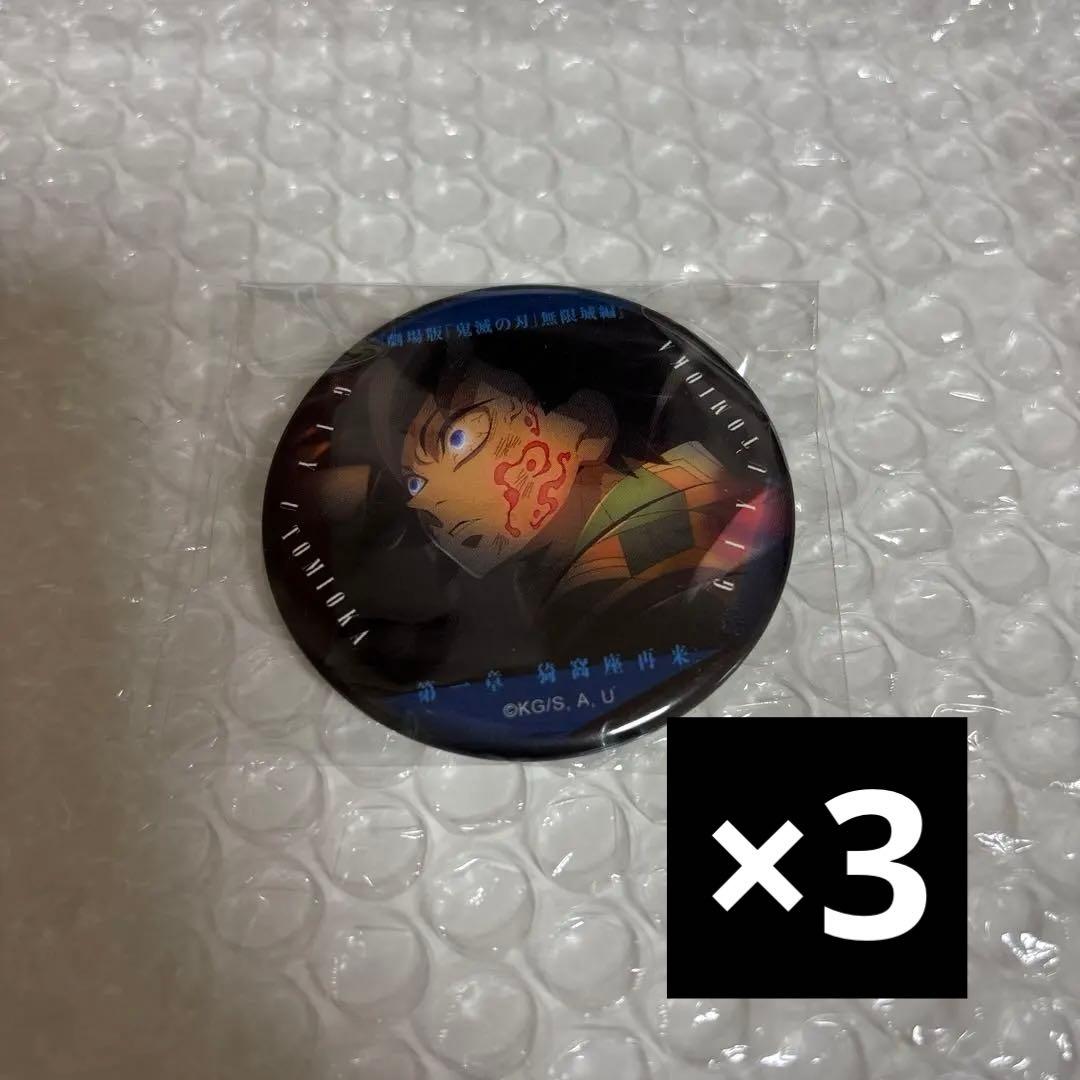 鬼滅の刃 無限城編 第1章 ものがたる眼差し 缶バッジ 冨岡義勇 - メルカリ