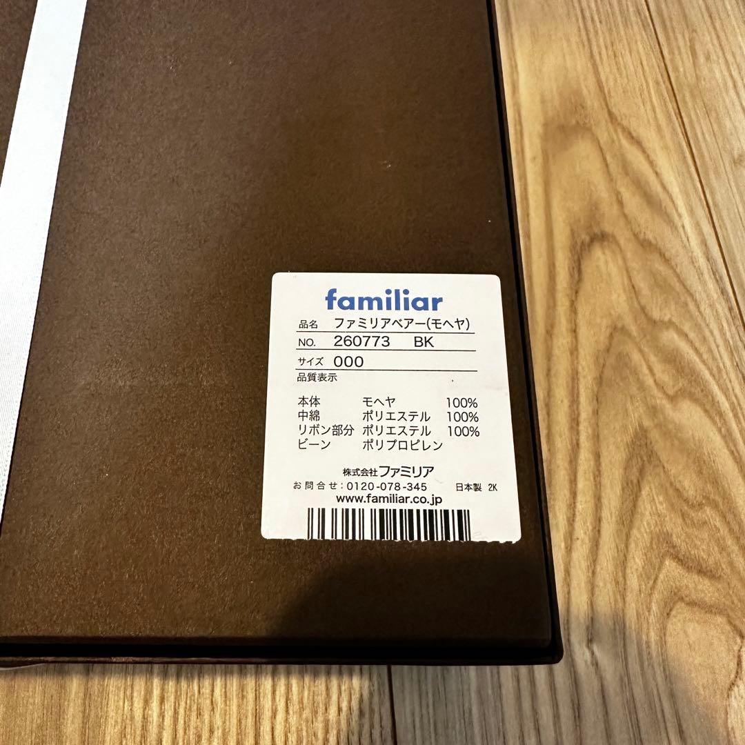 ファミリアベアー 限定商品 シリアルナンバー付