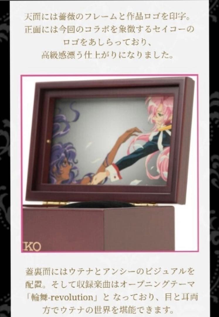 少女革命ウテナ 25周年 記念ウォッチ オルゴール 化粧箱 キンクリ堂